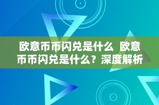 欧意币币闪兑是什么  欧意币币闪兑是什么？深度解析欧意币币闪兑的原理和应用