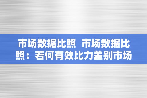 市场数据比照  市场数据比照：若何有效比力差别市场的表示和趋向