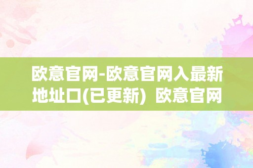 欧意官网-欧意官网入最新地址口(已更新)  欧意官网-欧意官网入最新地址口(已更新)，欧意官网怎么样？欧意官网入口地址是几？欧意官网注册流程若何？