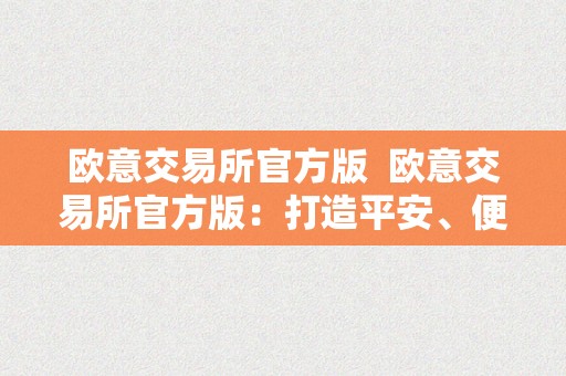 欧意交易所官方版  欧意交易所官方版：打造平安、便利的数字资产交易平台