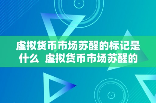 虚拟货币市场苏醒的标记是什么  虚拟货币市场苏醒的标记是什么