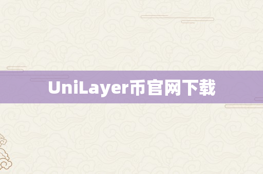 UniLayer币官网下载