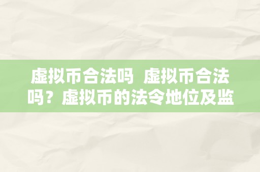 虚拟币合法吗  虚拟币合法吗？虚拟币的法令地位及监管现状解析