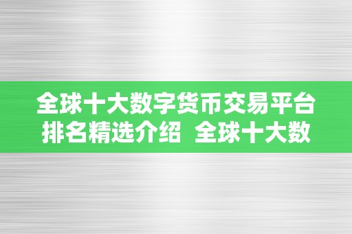 全球十大数字货币交易平台排名精选介绍  全球十大数字货币交易平台排名精选介绍