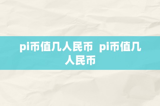 pi币值几人民币  pi币值几人民币