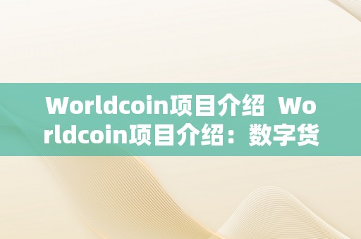 Worldcoin项目介绍  Worldcoin项目介绍：数字货币市场的新宠