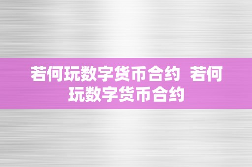 若何玩数字货币合约  若何玩数字货币合约