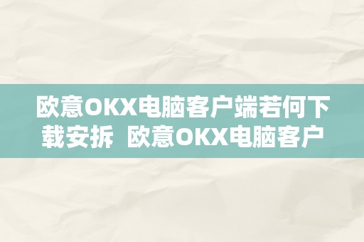 欧意OKX电脑客户端若何下载安拆  欧意OKX电脑客户端若何下载安拆