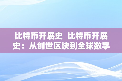 比特币开展史  比特币开展史：从创世区块到全球数字货币霸主