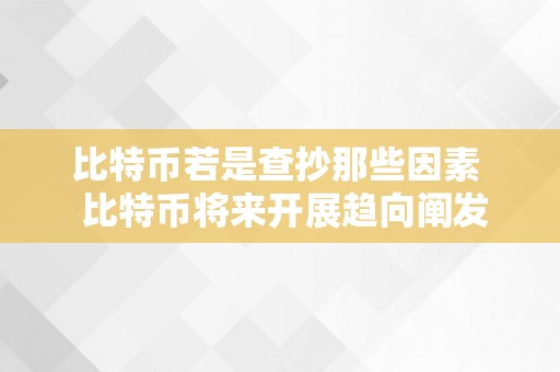 比特币若是查抄那些因素  比特币将来开展趋向阐发：关键因素解读