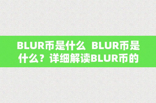 BLUR币是什么  BLUR币是什么？详细解读BLUR币的布景、特点和用处