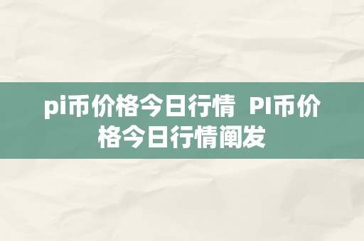 pi币价格今日行情  PI币价格今日行情阐发