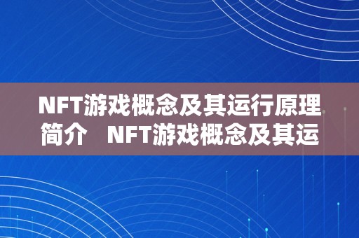 NFT游戏概念及其运行原理简介   NFT游戏概念及其运行原理简介 