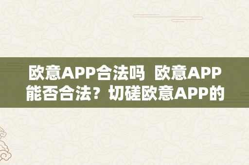 欧意APP合法吗  欧意APP能否合法？切磋欧意APP的法令合规性