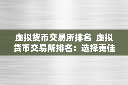 虚拟货币交易所排名  虚拟货币交易所排名：选择更佳的数字货币交易平台