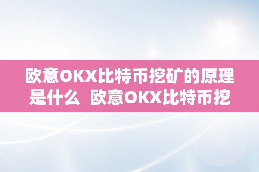 欧意OKX比特币挖矿的原理是什么  欧意OKX比特币挖矿的原理解析