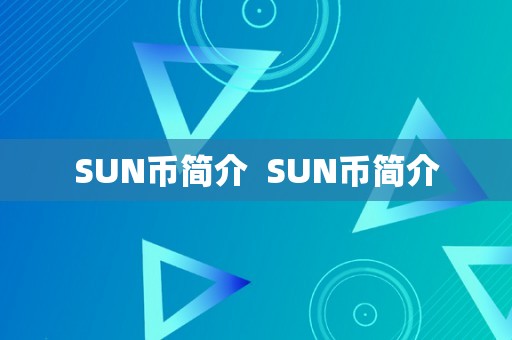 SUN币简介  SUN币简介