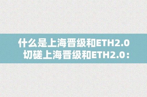 什么是上海晋级和ETH2.0  切磋上海晋级和ETH2.0：区块链手艺的将来开展趋向