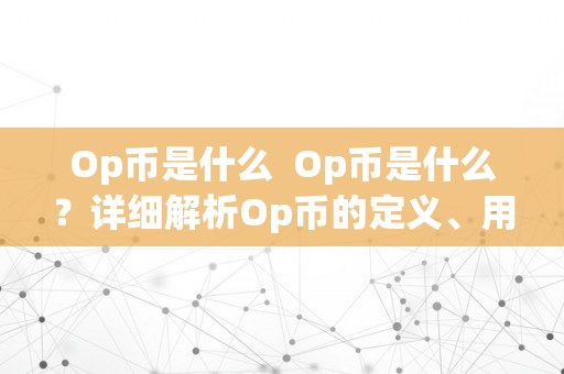 Op币是什么  Op币是什么？详细解析Op币的定义、用处和开展前景