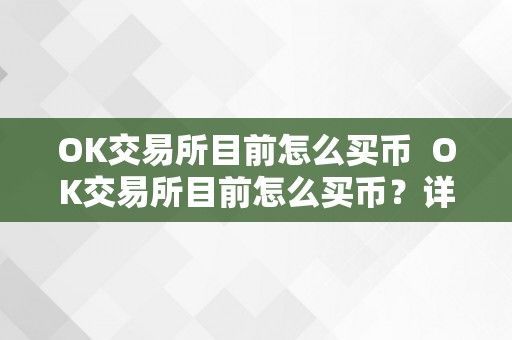 OK交易所目前怎么买币  OK交易所目前怎么买币？详细教程分享