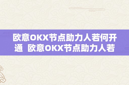 欧意OKX节点助力人若何开通  欧意OKX节点助力人若何开通