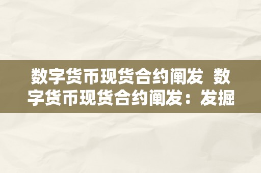 数字货币现货合约阐发  数字货币现货合约阐发：发掘市场潜力，掌握交易时机