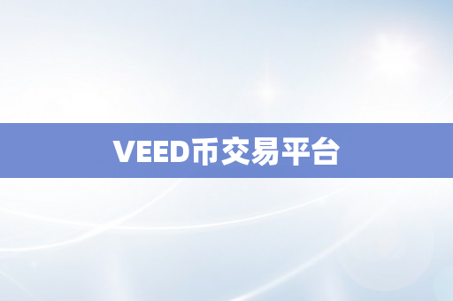 VEED币交易平台