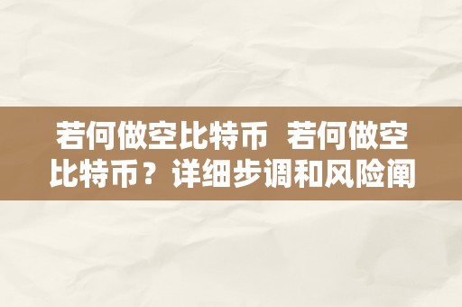 若何做空比特币  若何做空比特币？详细步调和风险阐发