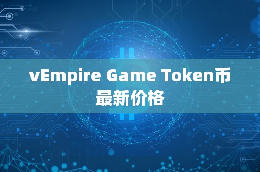 vEmpire Game Token币最新价格