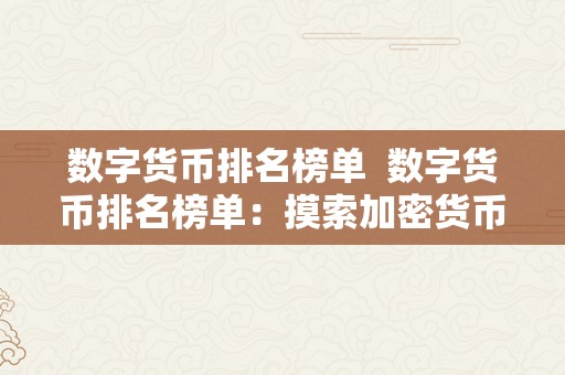 数字货币排名榜单  数字货币排名榜单：摸索加密货币市场的风云幻化 数字货币排名榜单：摸索加密货币市场的风云幻化