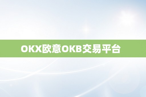 OKX欧意OKB交易平台  