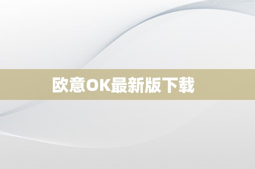 欧意OK最新版下载  