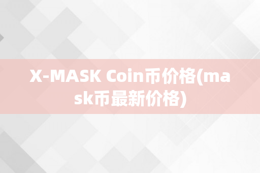 X-MASK Coin币价格(mask币最新价格)