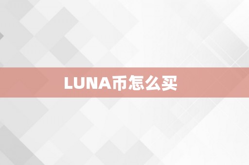 LUNA币怎么买  