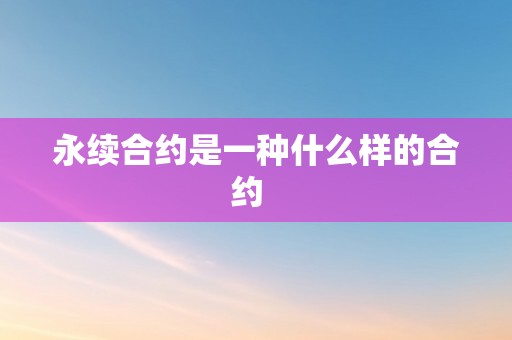 永续合约是一种什么样的合约  