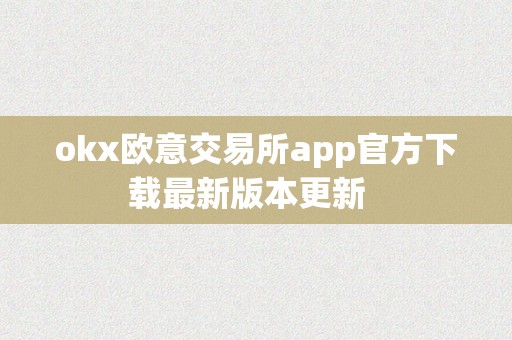 okx欧意交易所app官方下载最新版本更新  