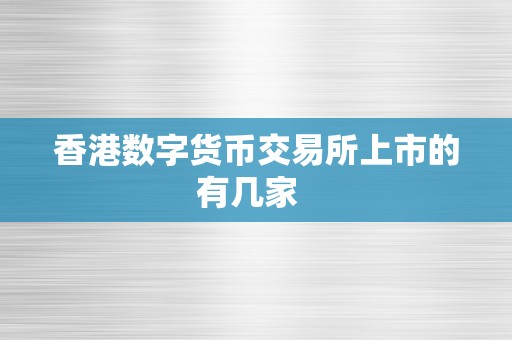 香港数字货币交易所上市的有几家  