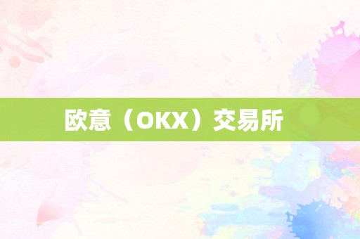 欧意（OKX）交易所  