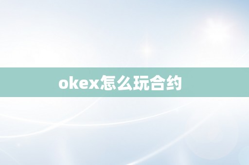 okex怎么玩合约  