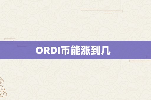 ORDI币能涨到几  