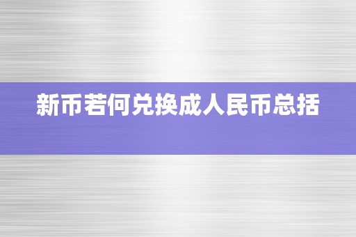 新币若何兑换成人民币总括  