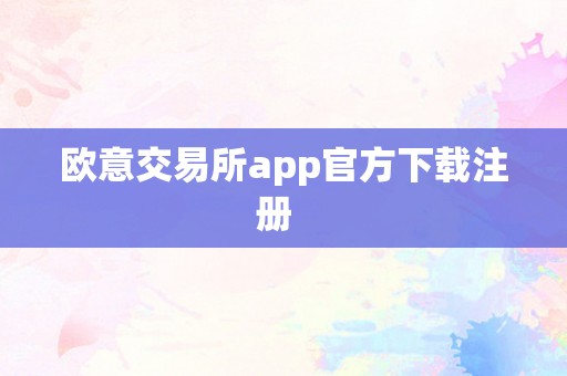 欧意交易所app官方下载注册  