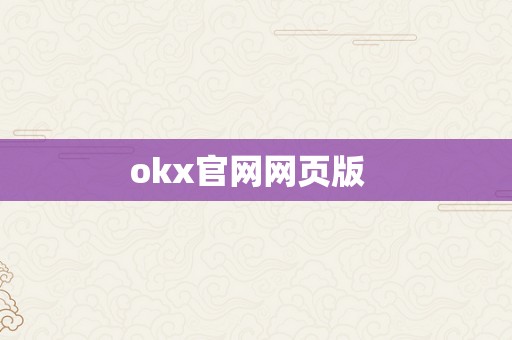 okx官网网页版  