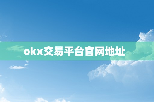 okx交易平台官网地址  