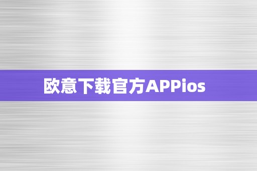 欧意下载官方APPios  