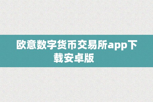 欧意数字货币交易所app下载安卓版  