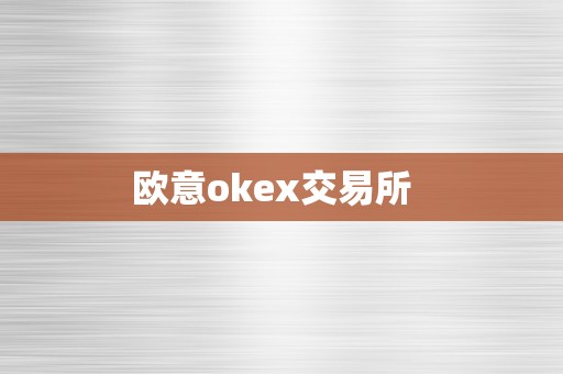 欧意okex交易所  