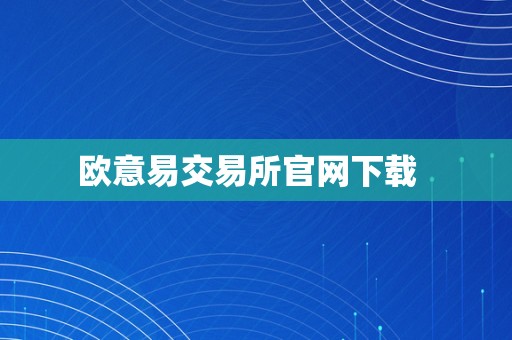 欧意易交易所官网下载  