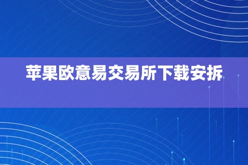 苹果欧意易交易所下载安拆  