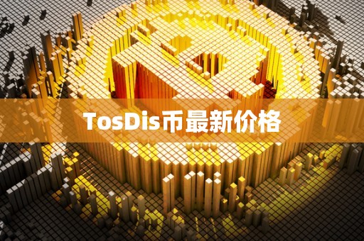 TosDis币最新价格